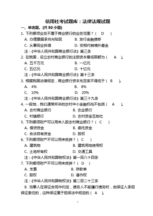 信用社考试题库：法律法规试题(答案)