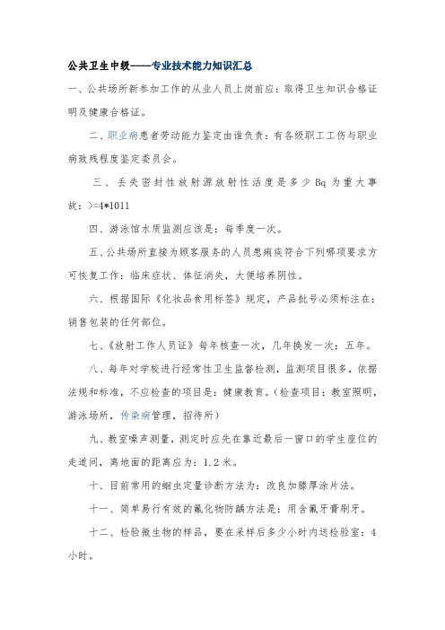 【公共卫生中级复习资料-资料】_公共卫生中级----专业技术能力知识汇总