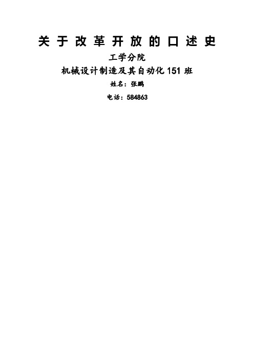关于改革开放的口述史
