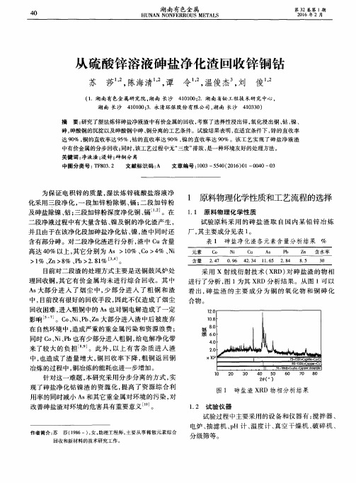 从硫酸锌溶液砷盐净化渣回收锌铜钴