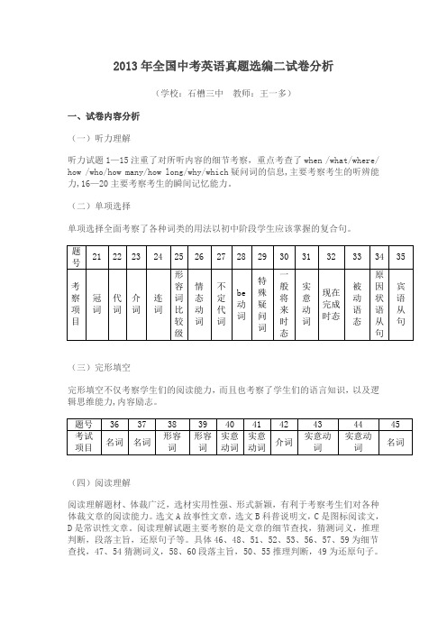 2013年全国中考英语真题选编二试卷分析