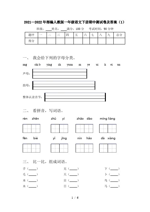 2021—2022年部编人教版一年级语文下册期中测试卷及答案(1)