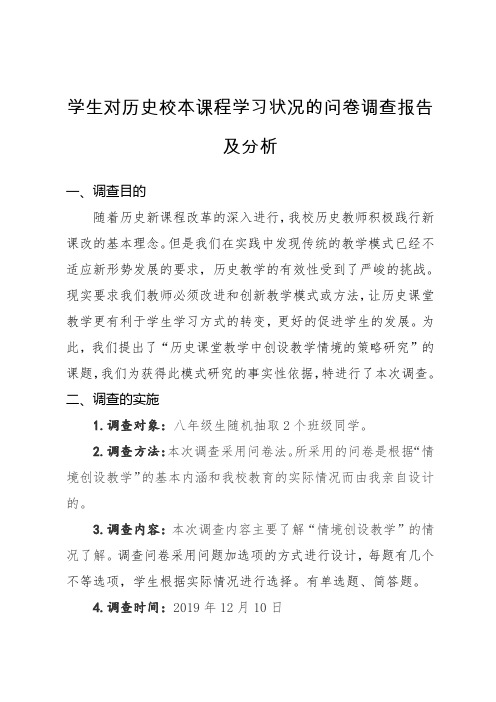 学生对历史校本课程学习状况的问卷调查报告及分析