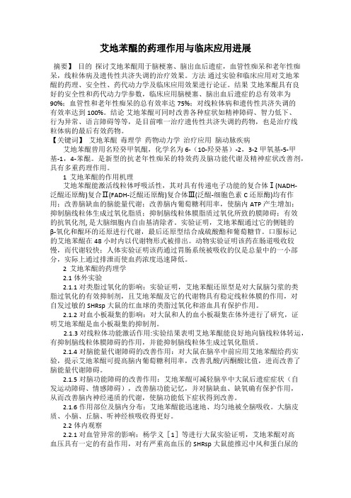 艾地苯醌的药理作用与临床应用进展