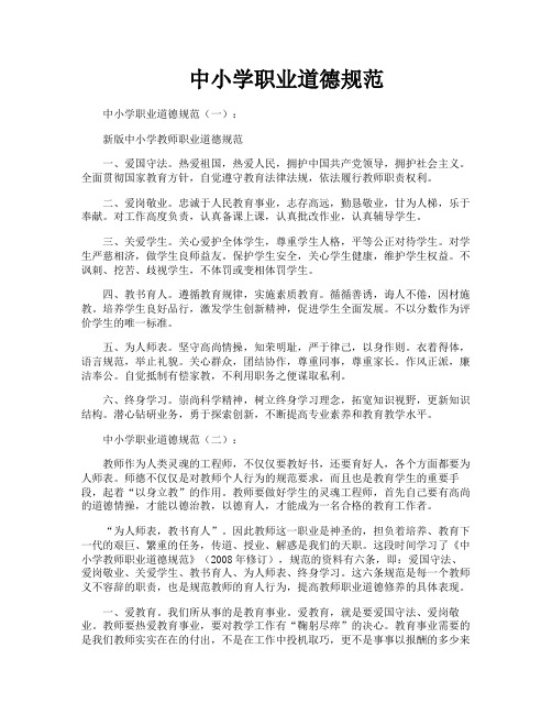 中小学职业道德规范