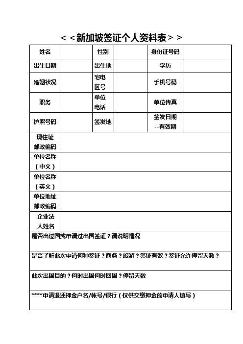 新加坡个人信息表