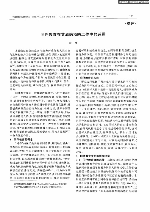 同伴教育在艾滋病预防工作中的运用