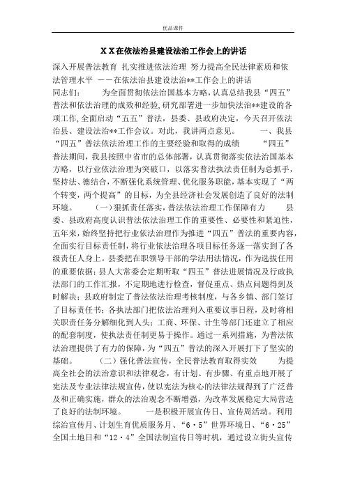 XX在依法治县建设法治工作会上的讲话
