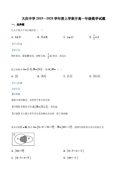 黑龙江省大庆市大庆中学2019-2020学年高一上学期10月月考数学试题(解析版)