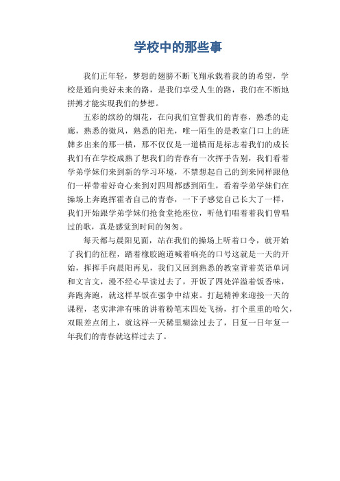 高二叙事习作：学校中的那些事