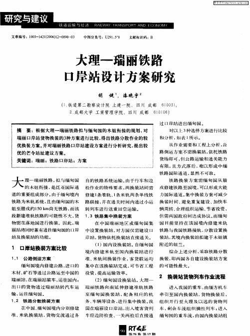 大理——瑞丽铁路口岸站设计方案研究