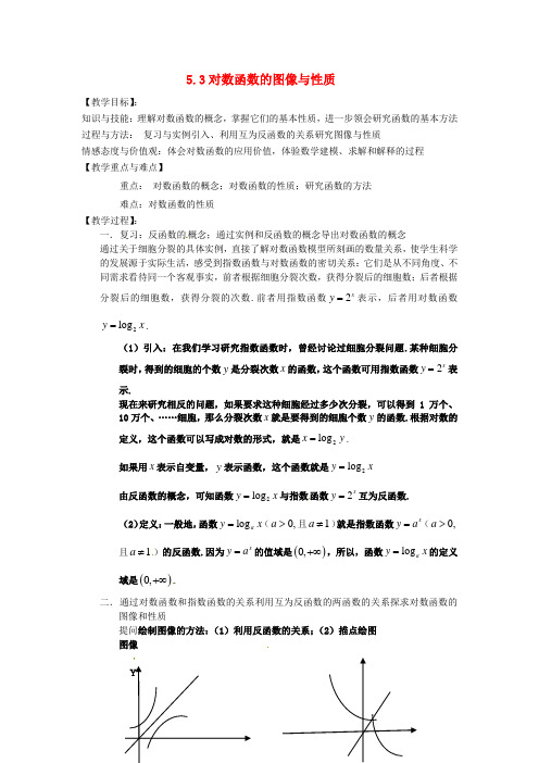 高中数学 第三章 对数函数的图像与性质教案 北师大版必修1
