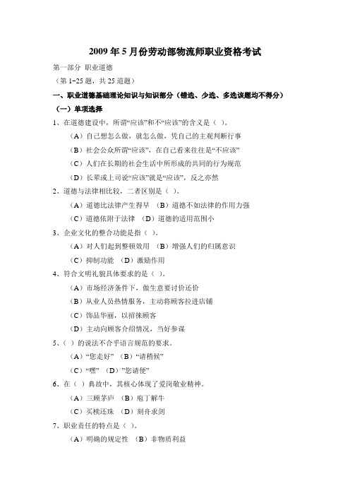 2009年5月份劳动部物流师职业资格考试要点