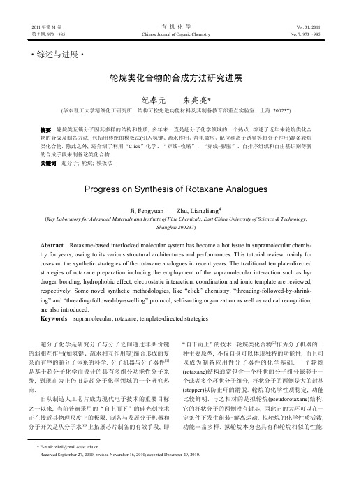 轮烷类化合物的合成方法研究进展