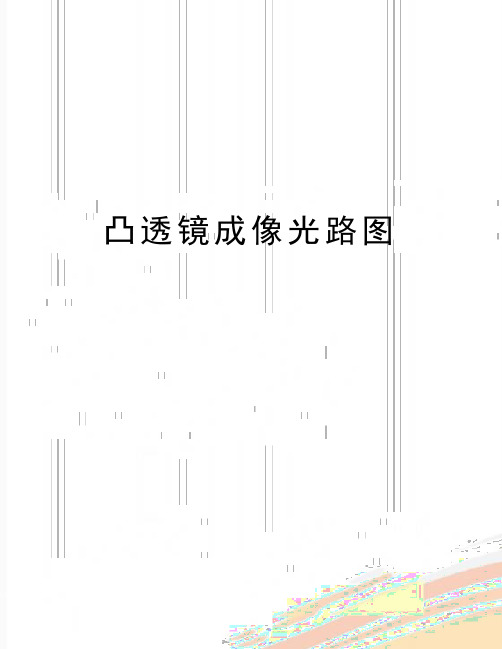 最新凸透镜成像光路图