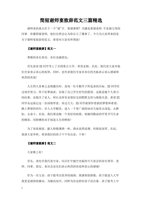 简短谢师宴致辞讲话发言稿范文三篇精选