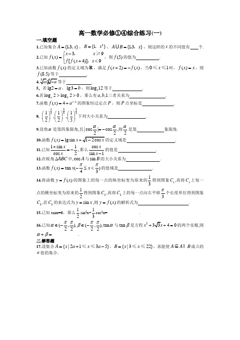 高一数学必修一和必修四综合测试卷