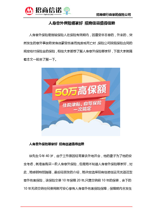 人身意外保险哪家好 招商信诺值得信赖