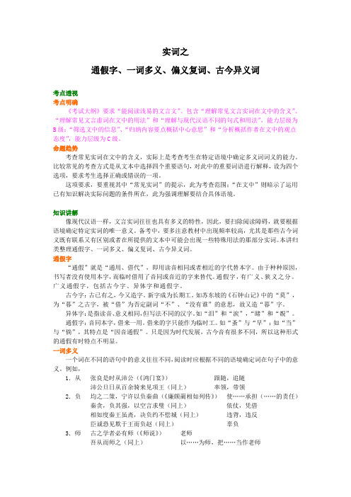 人教版语文高三一轮复习教学资料、复习补习资料：第26讲 总复习：文言实词之通假字、一词多义、偏义复词