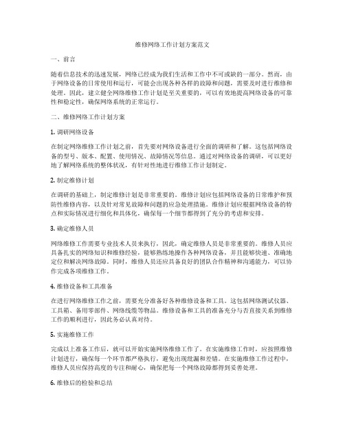 维修网络工作计划方案范文