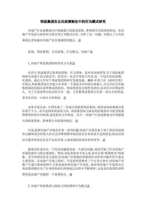 利益集团在公共政策制定中的行为模式研究
