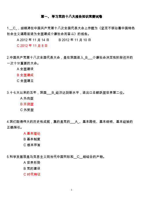 在共产党员网站学习十八大报告和新党章知识竞赛题目及答案