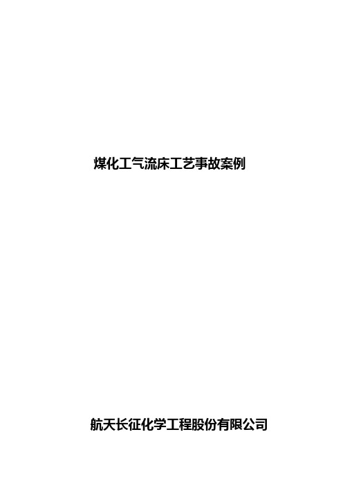 气流床煤化工技术事故案例