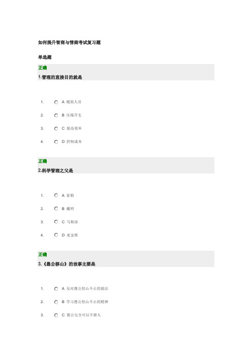 如何提升智商与情商考试复习题(缘聚网络提供)