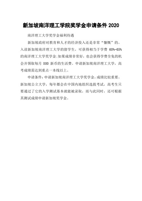 新加坡南洋理工学院奖学金申请条件2020