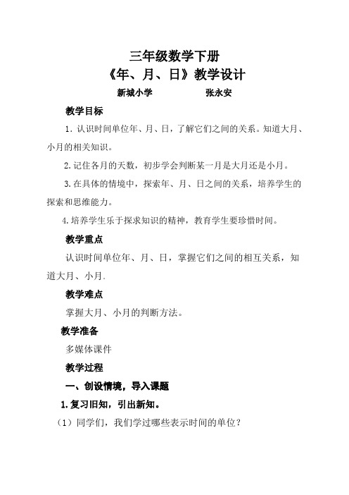 人教2011版小学数学三年级三年级下册年、月、日教学设计