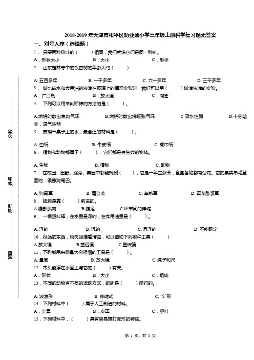 2018-2019年天津市和平区劝业场小学三年级上册科学复习题无答案