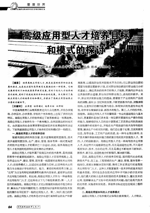 高级应用型人才培养目标和模式的探讨