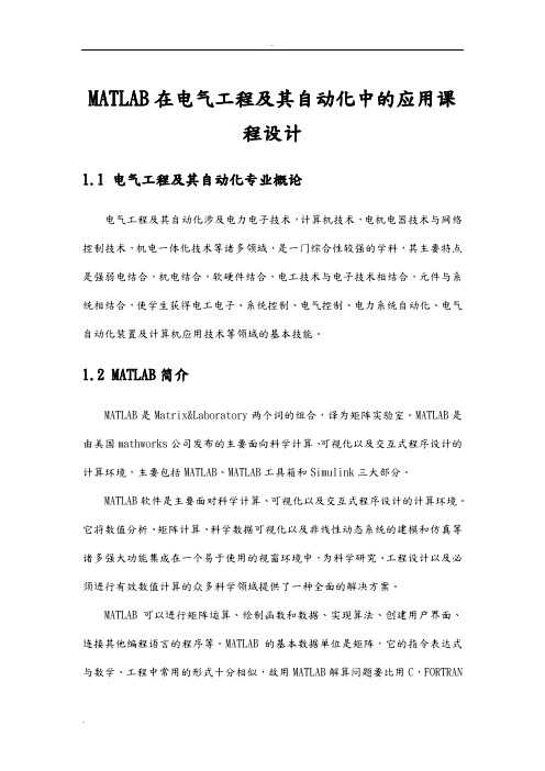 MATLAB在电气工程中的应用课程设计部分学生版