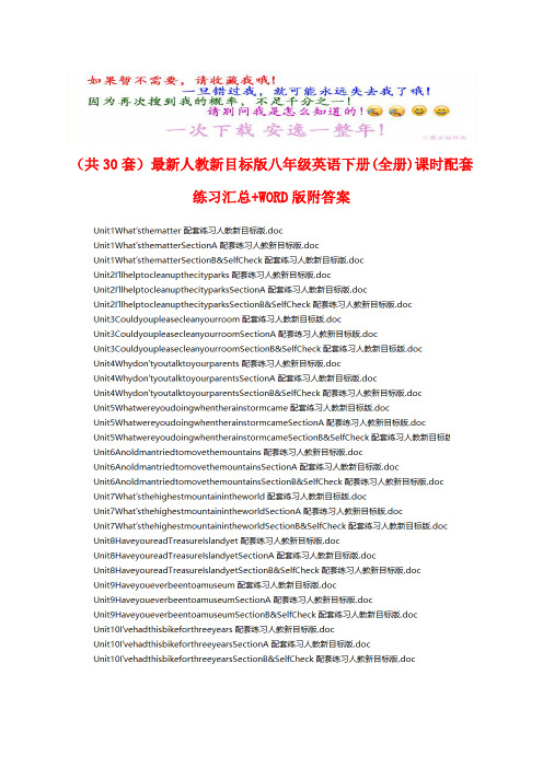 (共30套)最新人教新目标版八年级英语下册(全册)课时配套练习汇总+WORD版附答案
