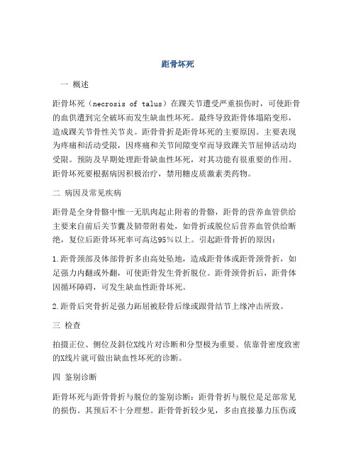 医学知识之距骨坏死