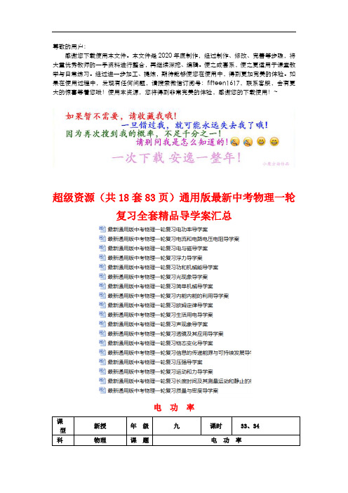 (vip免费)(83页)通用版最新中考物理一轮复习全套导学案(整本书汇总)