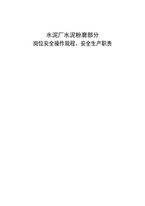 水泥厂水泥粉磨部分岗位安全操作规程、安全生产职责