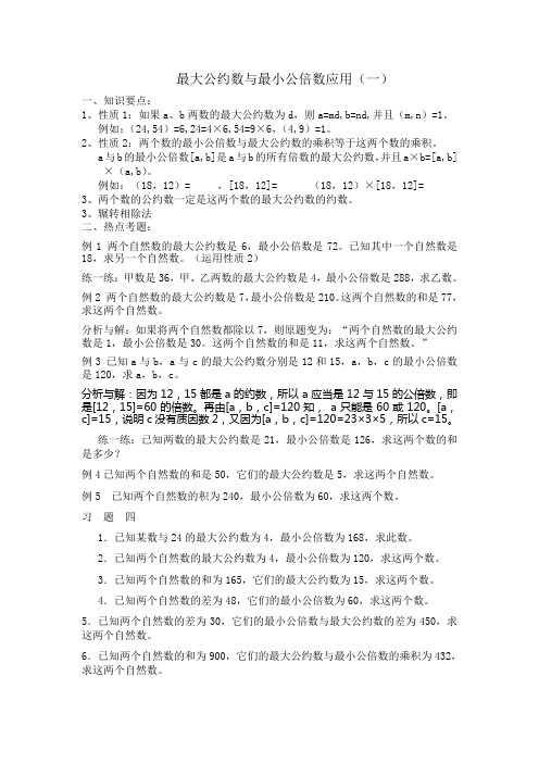 五年级最大公约数与最小公倍数应用