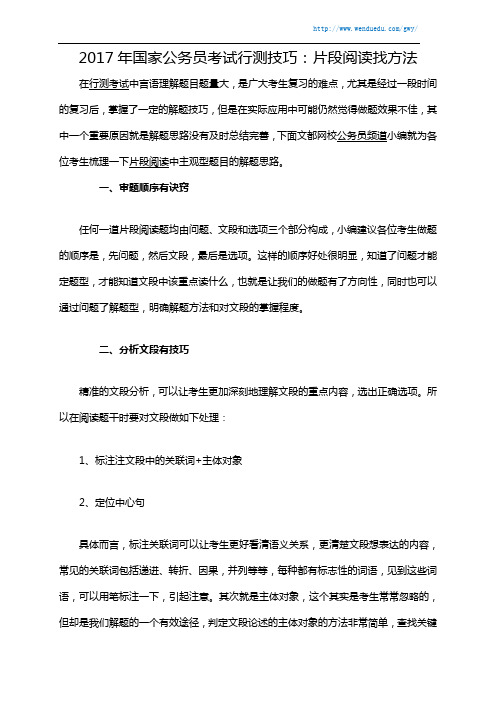 2017年国家公务员考试行测技巧：片段阅读找方法