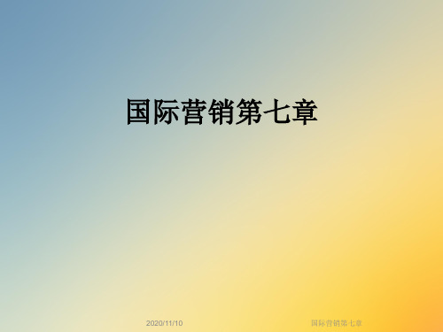 国际营销第七章