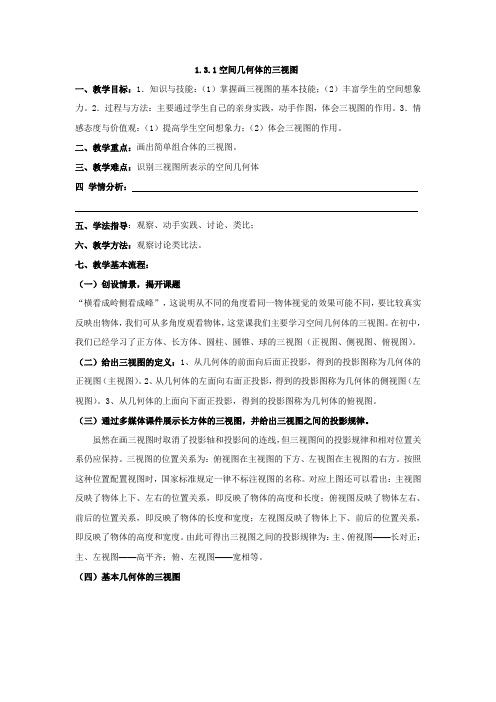 北师大版高中数学必修二：1.3.1空间几何体的三视图 教案