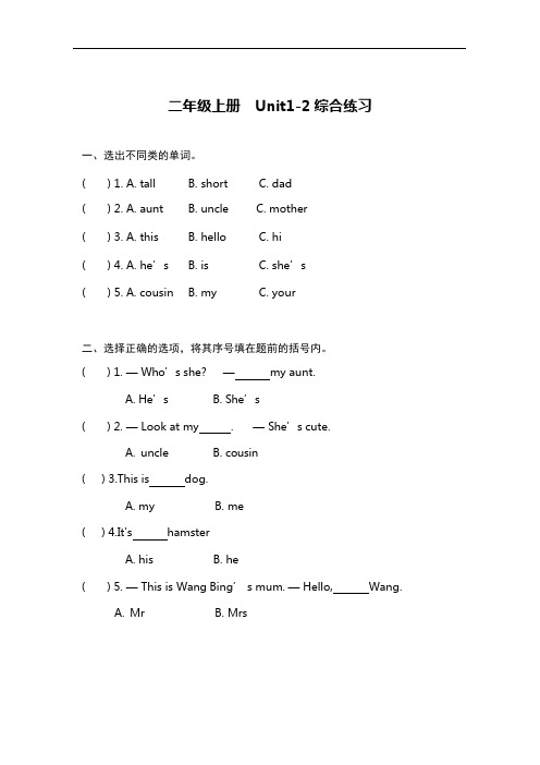苏州某校牛津译林二年级英语上册第一二单元Unit1-2综合练习及答案