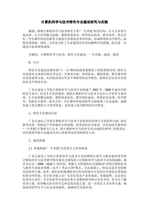 计算机科学与技术特色专业建设研究与实践