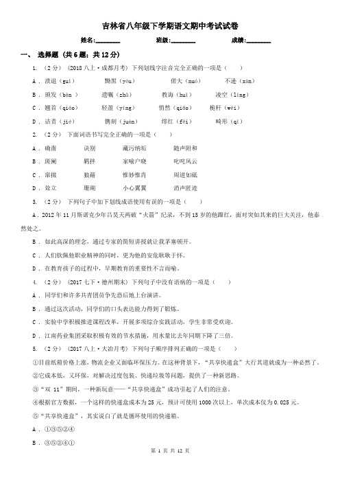 吉林省八年级下学期语文期中考试试卷