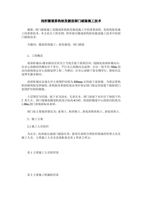 浅析隧道盾构始发掘进洞门破除施工技术