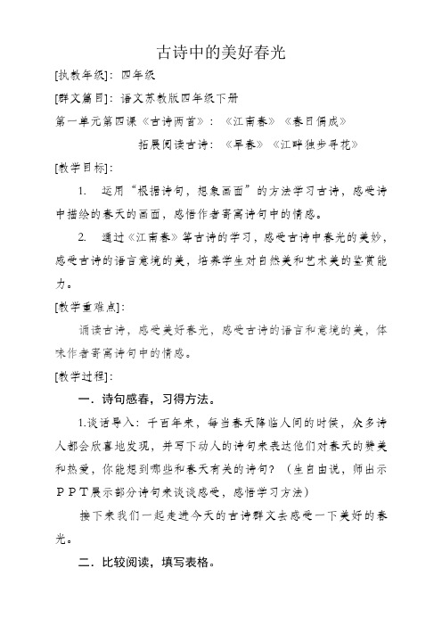 苏教版四年级语文下册《课文  4 古诗两首》研讨课教案_4