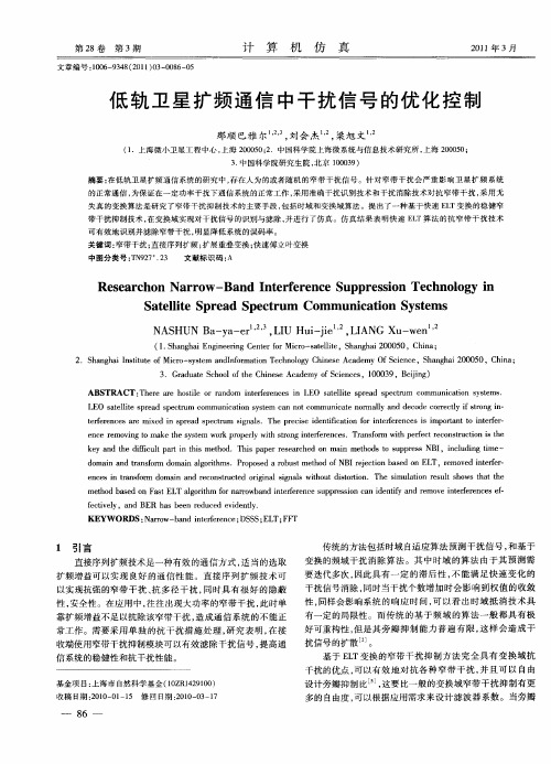 低轨卫星扩频通信中干扰信号的优化控制