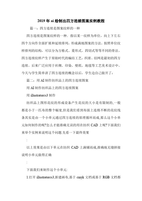 2019年ai绘制出四方连续图案实例教程.doc