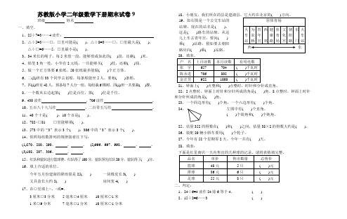 苏教版小学二年级数学下册期末试卷9