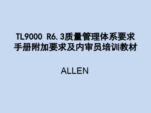 TL9000 R6.3质量管理体系要求手册附加要求及内审员培训教材